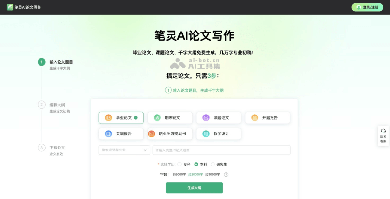 笔灵AI论文写作
