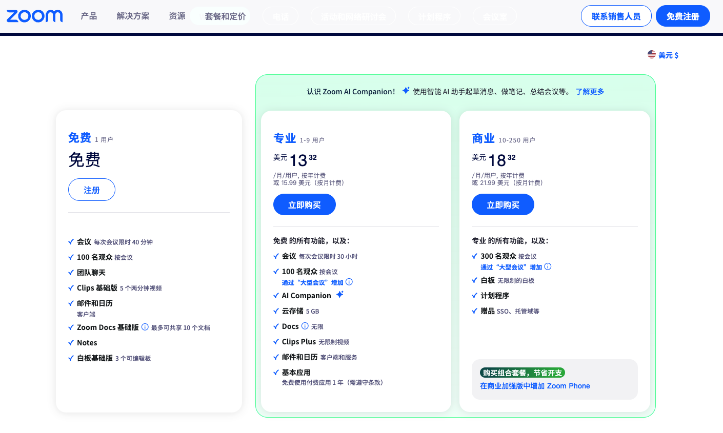 Zoom Workplace的产品定价